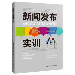 新闻发言人 使命与智慧 中国人民大学出版 包邮 社 新闻事业书籍 新闻发布实训 新闻学 正版 高钢万里