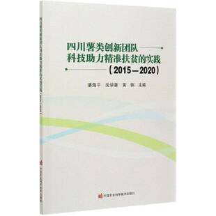 四川薯类创新团队科技助力扶贫的实践 （2015-2020）潘海薯类作物作物经济产业发展研究四书籍正版中国农业科学技术出版社