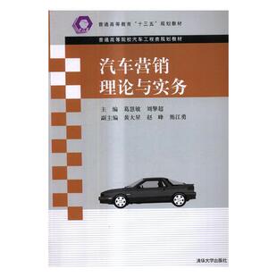 读乐尔畅销书 社书籍 正版 汽车营销理论与实务葛慧敏书店教材清华大学出版