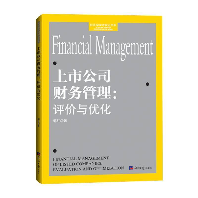 上市公司财务管理：评价与优化郭红书管理 经济社书籍