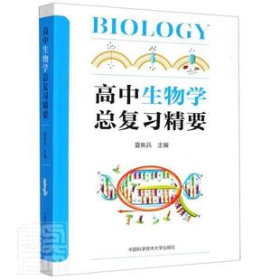 中国科学技术大学出版 读乐尔畅销书 者_夏焦兵责_康玉峰 书店中小学教辅 高中生物学总复习精要 社 正版 书籍 包邮