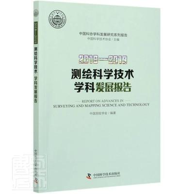 正版包邮 测绘科学技术学科发展报告:2018-2019:2018-者_中国测绘学会责_李双北书店自然科学中国科学技术出版社书籍 读乐尔畅销