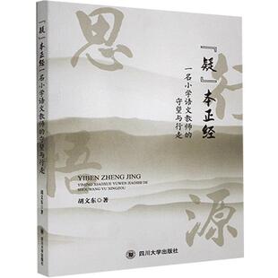 社 读乐尔畅销书 本正经 胡文东 书店中小学教辅 守望与行走 疑 一名小学语文教师 书籍 正版 四川大学出版 包邮
