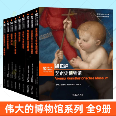伟大的博物馆系列 阿姆斯特丹凡高博物馆 维也纳艺术史博物馆 圣彼得堡冬宫博物馆 巴黎卢浮宫 伦敦大英博物馆 柏林画廊 艺术普及