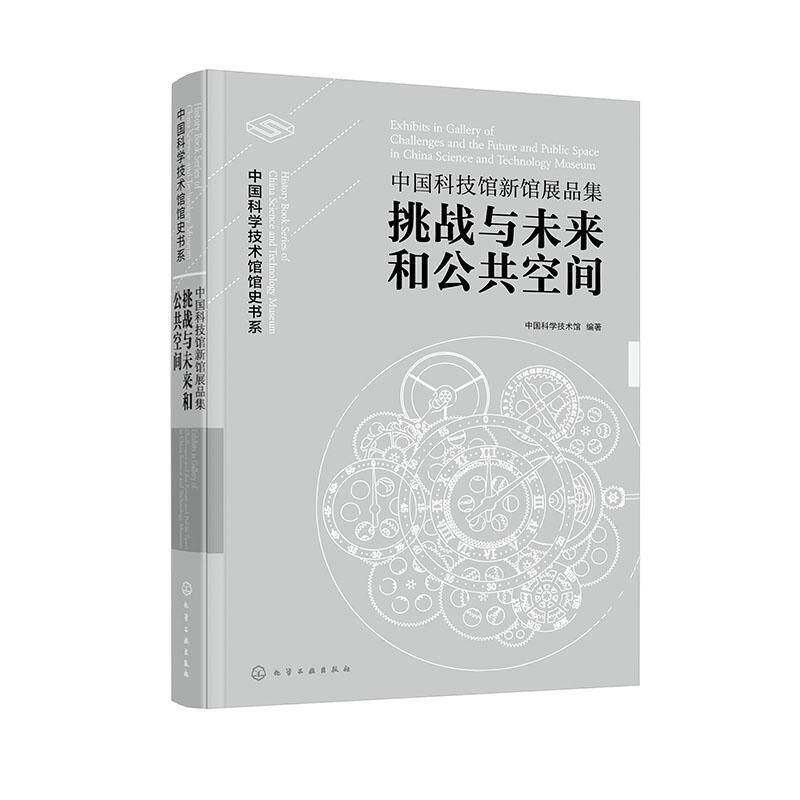 中国科技馆新馆展品集:挑战与未来和公共空间 中国科学技术馆 社会科学书籍化学工业出版社