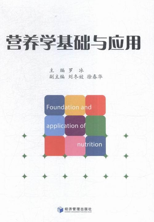 正版营养学基础与应用罗冰书店菜谱美食经济管理出版社书籍 读乐尔畅销书