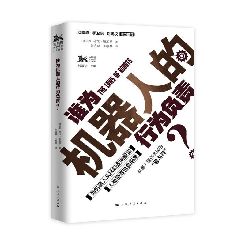 正版包邮谁为机器人的行为负责乌戈·帕加罗计算机与网络制造和使用如何影响的法律制度上海人民出版社书籍畅销书