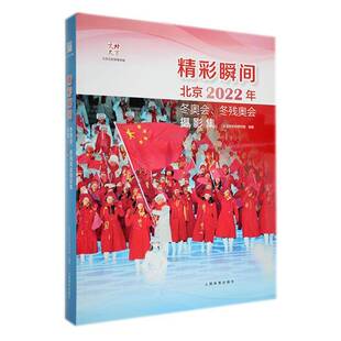 体育书籍正版 精彩瞬间 北京市文史研究馆 冬残奥会摄影集 北京2022年