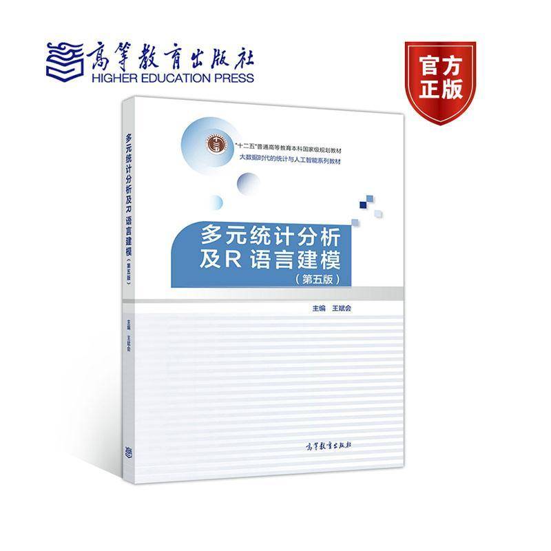 多元统计分析及R语言建模 书 王斌会 书籍正版高等教育出版社