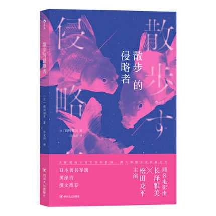 正版包邮 散步的侵略者 前川知大著 日本导演黑泽清撰文解说长泽雅美主演同名电影 日本文学现代小说书籍