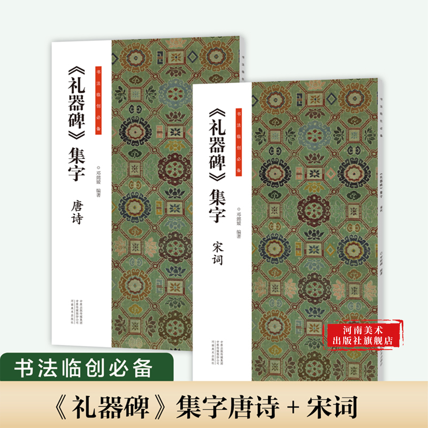 礼器碑集字古诗书法临创必备经典碑帖隶书集字创作唐诗宋词古诗词汉隶书软笔毛笔书法临摹练字帖初学者入门基础教程河南美术出版社