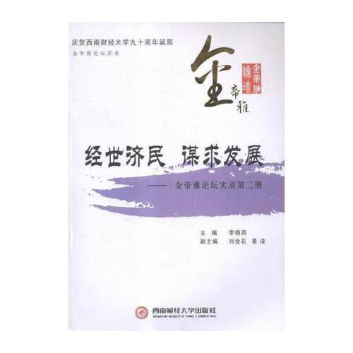 经世济民 谋求发展:金帝雅论坛实录:册 李晓西 中国经济经济发展研究 经济书籍西南财经大学出版社