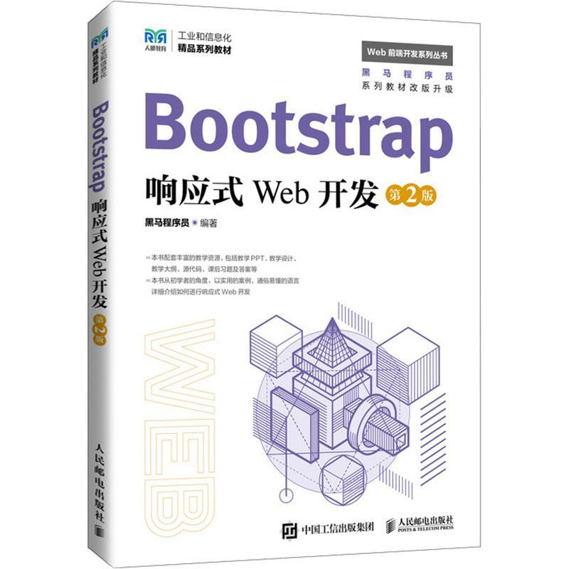 正版Bootstrap响应式Web开发(第2版)黑马程序员书店计算机与网络人民邮电出版社书籍 读乐尔畅销书