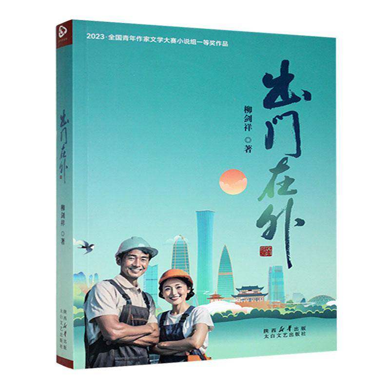 出门在外 柳剑祥   小说书籍太白文艺出版社