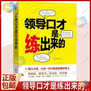 领导讲话开会辩论培训员工职场交流谈话人际沟通说话技巧艺术 正版 领导口才是练出来 演讲口才训练书籍 说话之道管理书籍