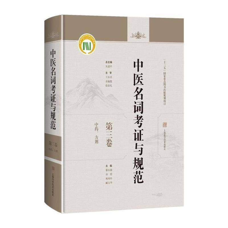 中医名词考证与规范(三卷),、方剂 蔡永敏 学研究方剂学研究中医文献教学及相关科研工作者医药卫生书籍上海科学技术出版社
