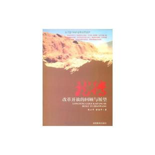 社书籍 正版 回顾与展望周小华书店政治湖南教育出版 龙腾 读乐尔畅销书 改革开放