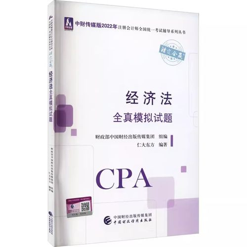 注会2022年经济法全真模拟试题 cpa经济法习题题库练习题试卷历年真题 搭中注协注册会计师教材轻1一2二会计注册师