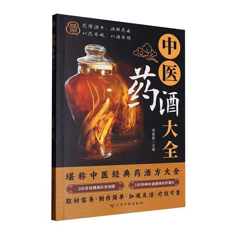 中医药酒大全 侯鑫磊     医药卫生书籍正版