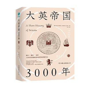 正版包邮 大英帝国3000年杰里米·布莱克书店历史中国友谊出版公司书籍 读乐尔畅销书