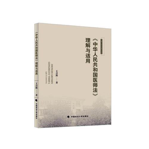 正版《中华人民共和国医师法》理解与适用王启辉书店法律中国政法大学出版社书籍 读乐尔畅销书