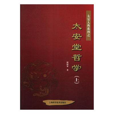 正版包邮 太安堂哲学 柯树泉 书店 哲学、书籍