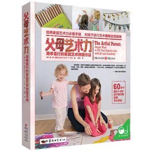 正版包邮 父母艺术力 简单易行的家庭艺术创造活动 琼·范·胡勒 著 简单易行的方法引爆孩子艺术想象力提升创造力 儿童教育心理学