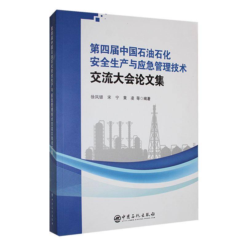 四届中国石油石化生产与应急管理技术交流大会论文集 徐凤银   经济书籍中国石化出版社