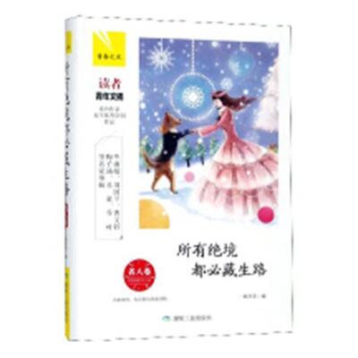 所有绝境都生路 一路开花 散文集中国当代 小说书籍煤炭工业出版社