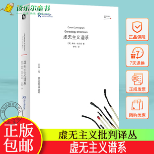 虚无主义谱系 剑桥大学神学博士康纳·坎宁安代表作 虚无主义批判译丛 正版 华东师范大学出版社