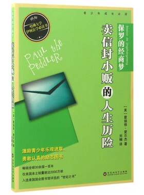 保罗的经商梦:卖信封小贩的人生历险 霍瑞修·爱尔杰 儿童小说长篇小说美国现代 小说书籍百花洲文艺出版社
