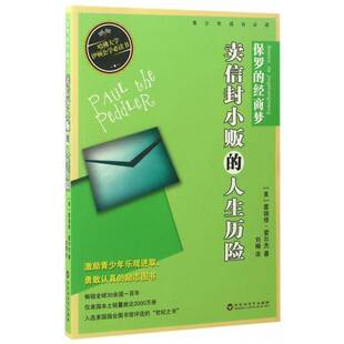 保罗的经商梦:卖信封小贩的人生历险 霍瑞修·爱尔杰 儿童小说长篇小说美国现代 小说书籍百花洲文艺出版社