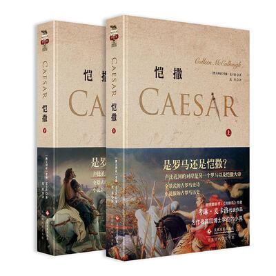 恺撒（全2册） 考琳·麦卡洛   历史书籍文化发展出版社