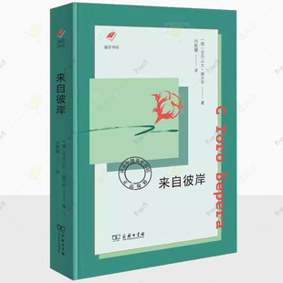 亚历山大·赫尔岑 商务印书馆书籍9787100224536 来自彼岸 译 刘敦健 著 俄 新版 涵芬书坊 包邮 正版