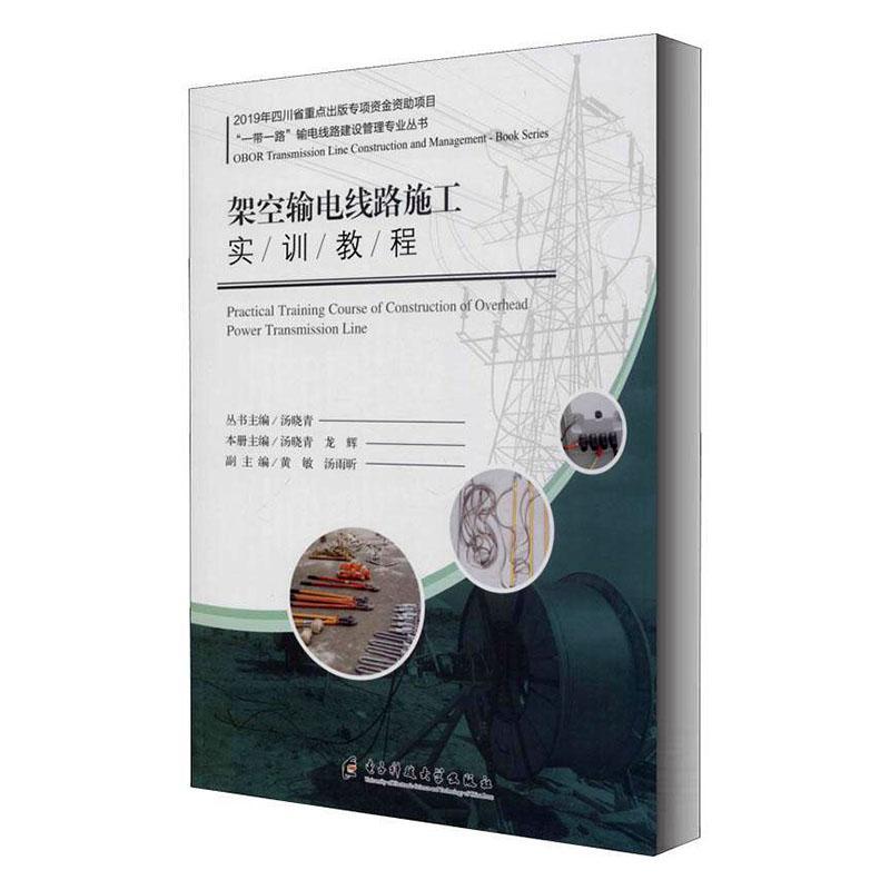 正版包邮 架空输电线路施工实训教程 汤晓青龙辉 书店工业技术 成都电子科大出版社有限责任公司 书籍 读乐尔畅销书