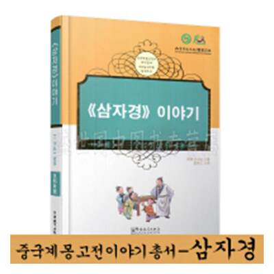 正邮 三字经故事-汉韩对照 郁辉者宣炳三 书店 对外汉语教材 华语教学书籍 畅销书