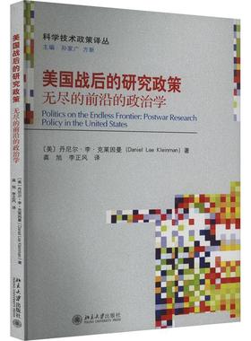 正版美国战后的研究政策:无尽的前沿的政治学:postwar resear丹尼尔·李·克莱因曼书店社会科学北京大学出版社书籍 读乐尔畅销书