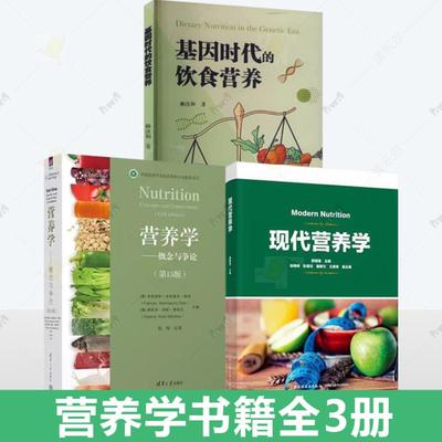 3册任选 现代营养学+基因时代的饮食营养+营养学 概念与争论 第15版 人体营养规律及改善饮食措施研究基础营养学营养基因组学