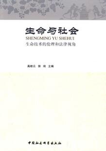 伦理和法律视角 高桂云 书籍 生命与社会 读乐尔畅销书 社 生命技术 中国社会科学出版 正邮 书店法律