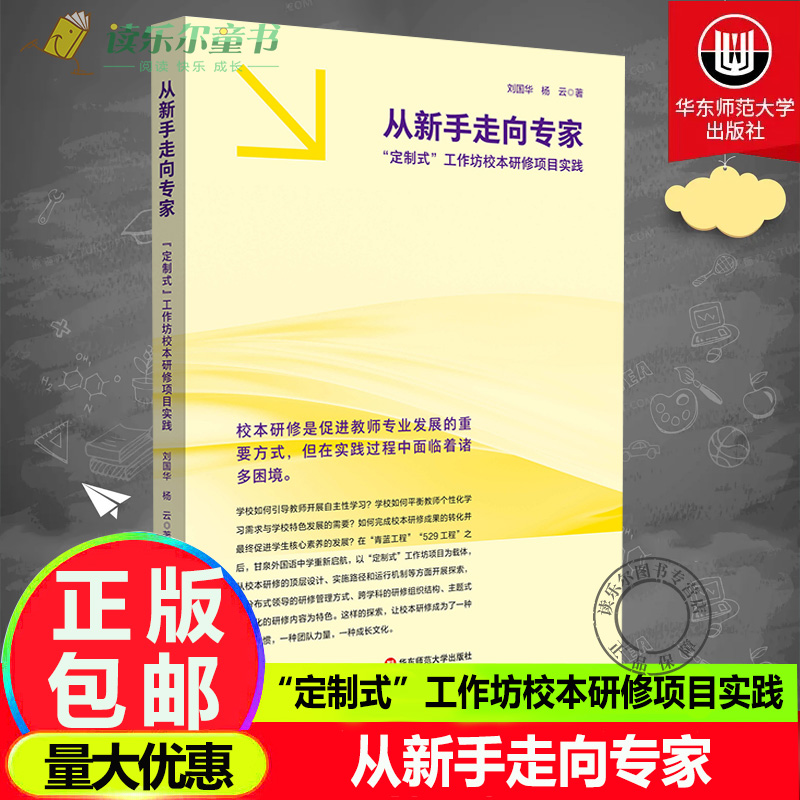 从新手走向专家 “定制式”工作坊校本研修项目实践 刘国华 上海市甘泉外国语中学十三五期间教师校本培训工程 华东师范大学出版社