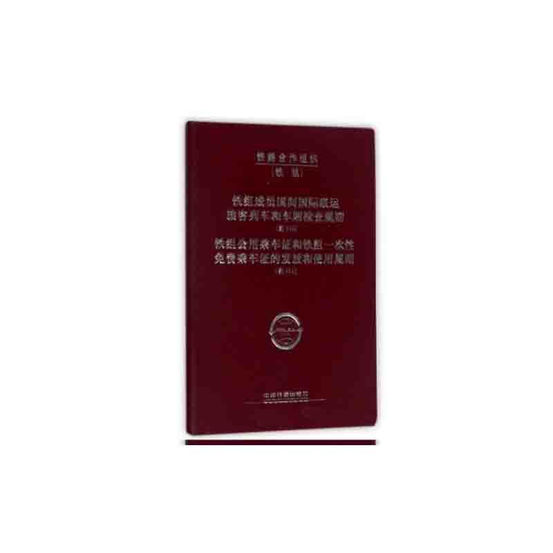 正版铁组成员国间联运旅客列车和车厢检查规则（约110）铁组公用乘车证和铁组一次免费乘书店经济中国铁道出版社书籍 读乐尔畅销书