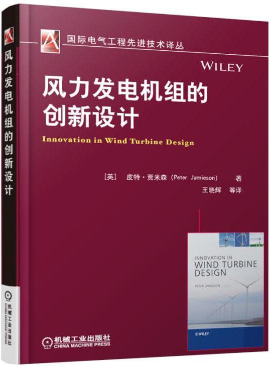 正版包邮 风力发电机组的创新设计皮特?贾米森（Peter Jamieson）9787111536611工业 农业技术 能源与动力工程