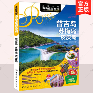 皮皮岛 走遍全球海岛度假系列 自由行攻略指南 普吉岛 普吉岛旅游攻略书籍 当地交通资讯 苏梅岛 邦道湾塔朗 正版 芭东卡伦海滩