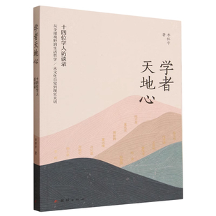 学者天地心 十四位学人访谈录 李怀宇  从全球视野到神火哲学 从文化自觉到现实关切 一部饱含人文精神的学者访谈录
