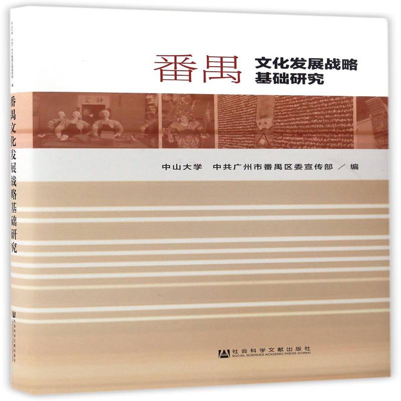 番禺文化发展战略基础研究 中山大学 区文化事业发展战略研究番禺区 文化书籍社会科学文献出版社