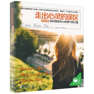 误区 青少年版 如何激发内心 正版 社书籍 走出心灵 勇气和约瑟夫·西阿若奇书店育儿与家教上海社会科学院出版 读乐尔畅销 包邮