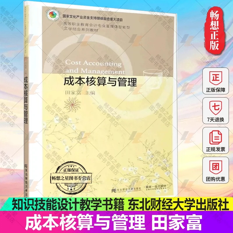 正版包邮 成本核算与管理 产品成本计算基本方法 产品成本完工分配 成本会计核算流程 知识技能设计教学 书籍9787565440496