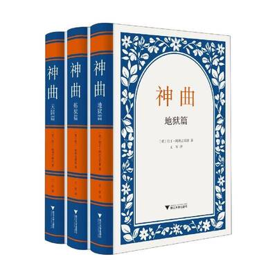 神曲（全3册） 但丁·阿利吉耶里   文学书籍浙江大学出版社