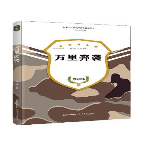 万里奔袭 魏远峰 短篇小说小说集中国当代 小说书籍北岳文艺出版社