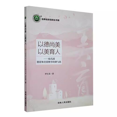 正版包邮  名师名校名校长书系：以德尚美以美育人--幼儿园德育和美育教学的研与思 罗红莲 9787206204975